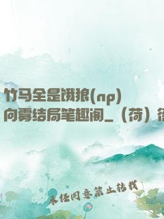 竹马全是饿狼(np)向雾结局笔趣阁